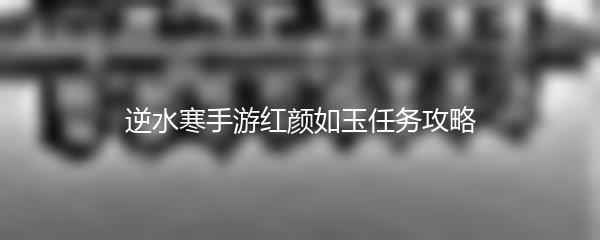 逆水寒手游红颜如玉任务攻略