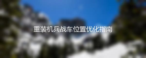 重装机兵战车位置优化指南