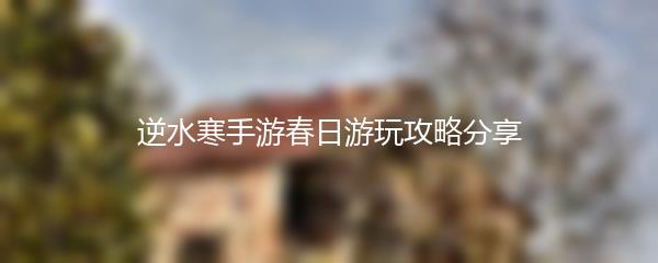 逆水寒手游春日游玩攻略分享