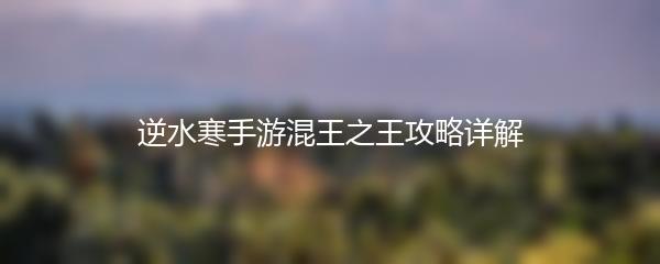 逆水寒手游混王之王攻略详解