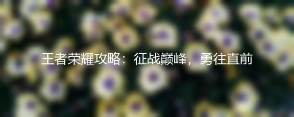 王者荣耀攻略：征战巅峰，勇往直前