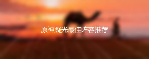 原神凝光最佳阵容推荐