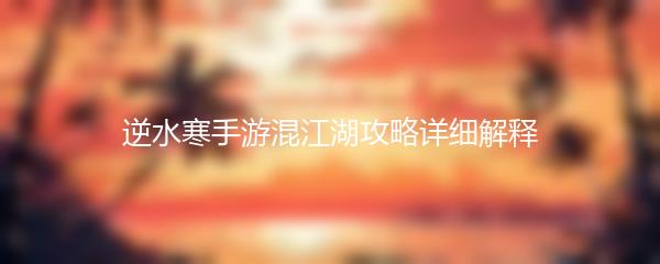 逆水寒手游混江湖攻略详细解释