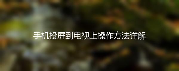 手机投屏到电视上操作方法详解