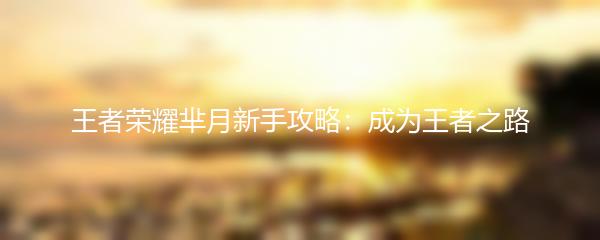 王者荣耀芈月新手攻略：成为王者之路