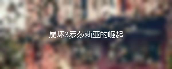 崩坏3罗莎莉亚的崛起