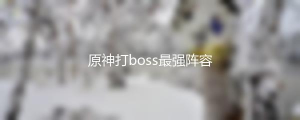 原神打boss最强阵容