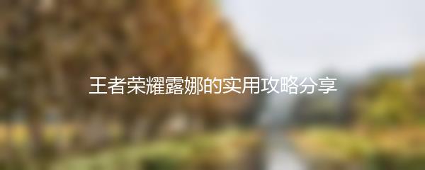 王者荣耀露娜的实用攻略分享