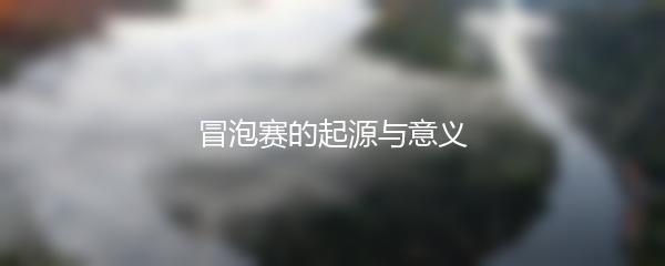 冒泡赛的起源与意义