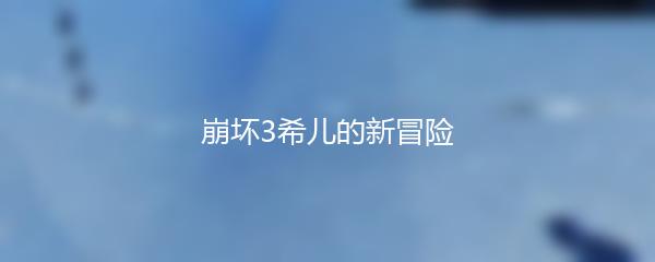 崩坏3希儿的新冒险