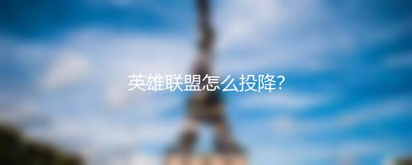 英雄联盟怎么投降？