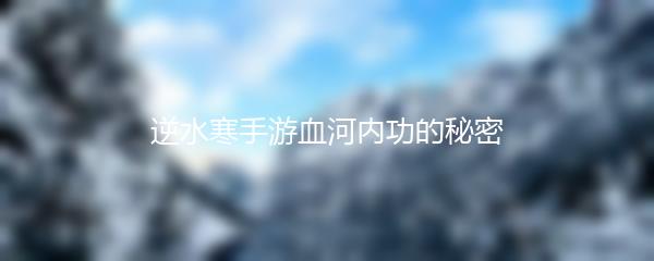逆水寒手游血河内功的秘密