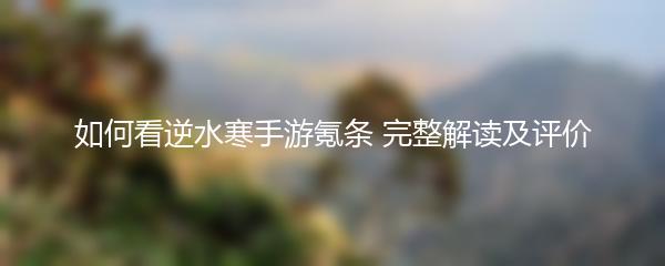 如何看逆水寒手游氪条 完整解读及评价