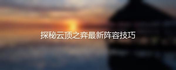 探秘云顶之弈最新阵容技巧