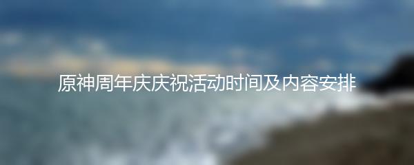 原神周年庆庆祝活动时间及内容安排