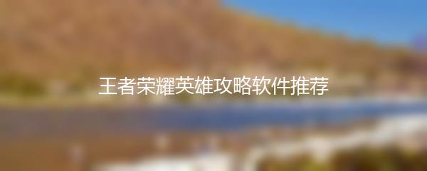 王者荣耀英雄攻略软件推荐