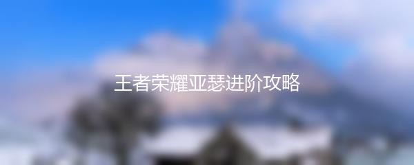 王者荣耀亚瑟进阶攻略