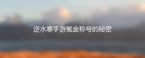 逆水寒手游氪金称号的秘密