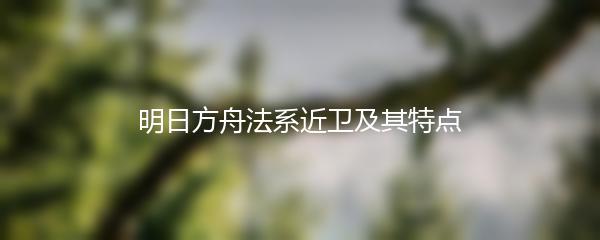 明日方舟法系近卫及其特点