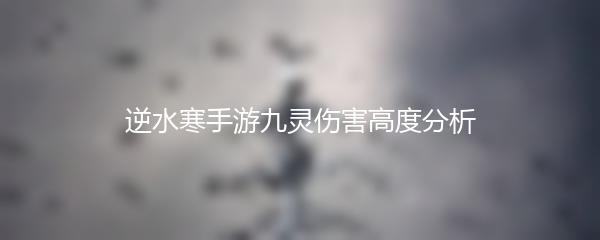 逆水寒手游九灵伤害高度分析