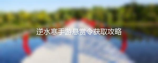 逆水寒手游悬赏令获取攻略