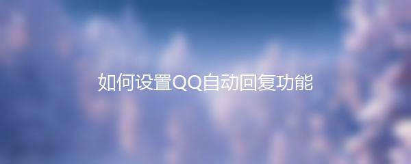 如何设置QQ自动回复功能