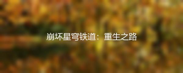 崩坏星穹铁道：重生之路