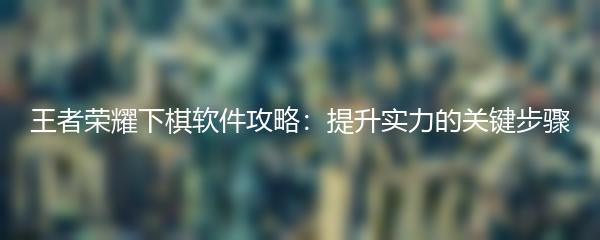 王者荣耀典藏：打造最强战队的秘诀
