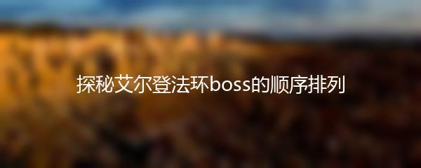 探秘艾尔登法环boss的顺序排列