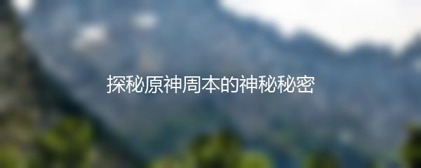 探秘原神周本的神秘秘密