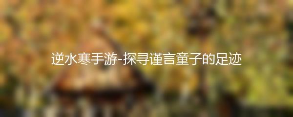 逆水寒手游-探寻谨言童子的足迹