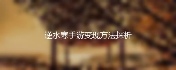 逆水寒手游变现方法探析