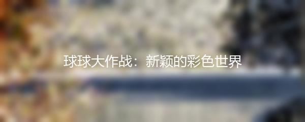 球球大作战：新颖的彩色世界