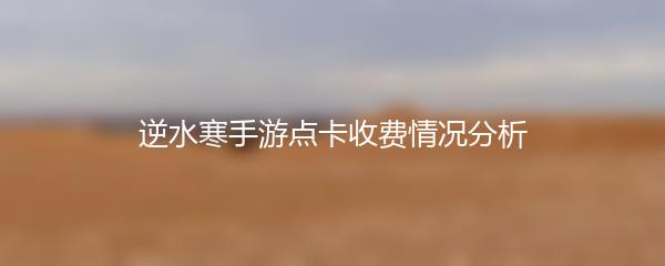 逆水寒手游点卡收费情况分析