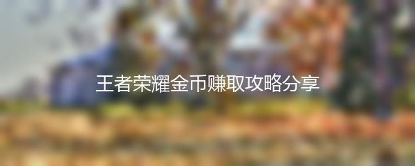 王者荣耀金币赚取攻略分享