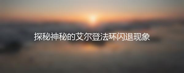 探秘神秘的艾尔登法环闪退现象