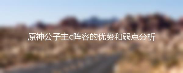 原神公子主c阵容的优势和弱点分析