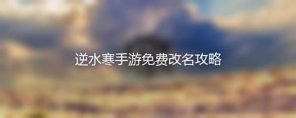 逆水寒手游免费改名攻略