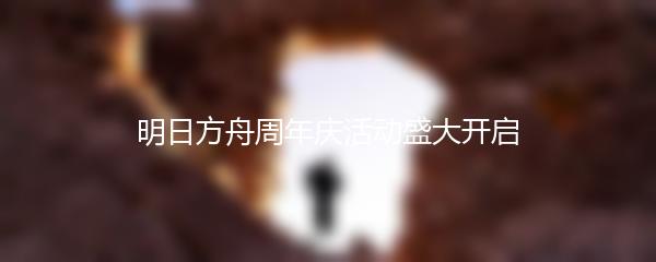 明日方舟周年庆活动盛大开启