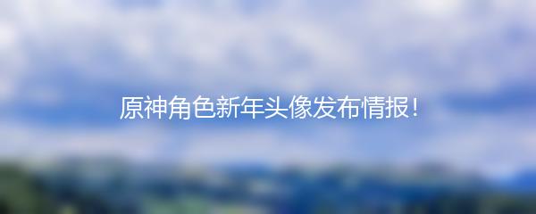 原神角色新年头像发布情报！