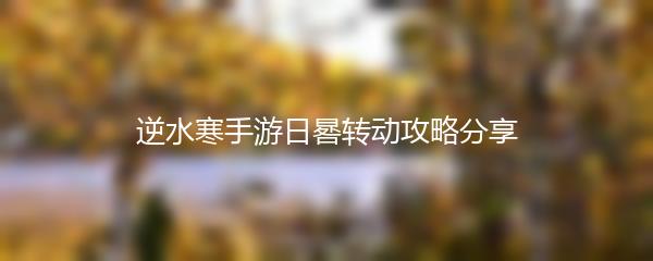 逆水寒手游日晷转动攻略分享