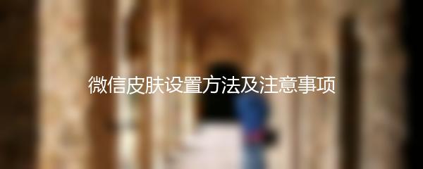 微信皮肤设置方法及注意事项