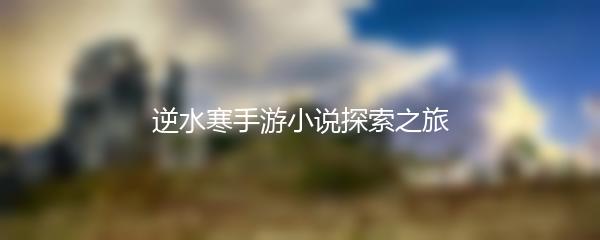 逆水寒手游小说探索之旅