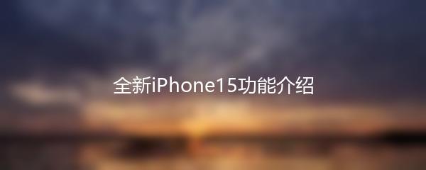 全新iPhone15功能介绍
