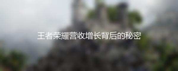 王者荣耀营收增长背后的秘密