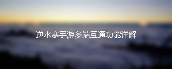 逆水寒手游多端互通功能详解