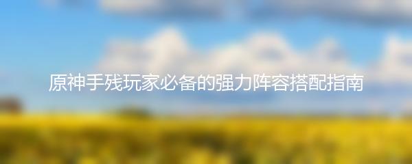 原神手残玩家必备的强力阵容搭配指南