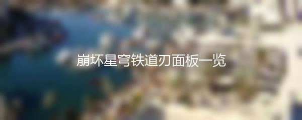 崩坏星穹铁道刃面板一览