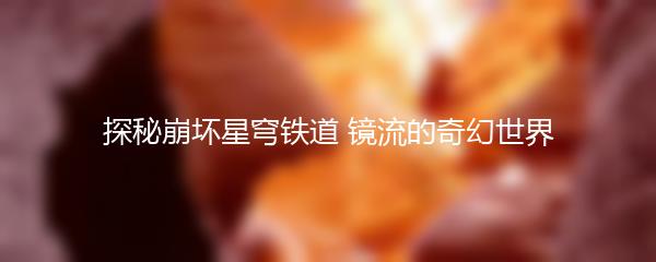 探秘崩坏星穹铁道 镜流的奇幻世界