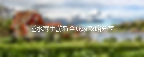 逆水寒手游新全成就攻略分享